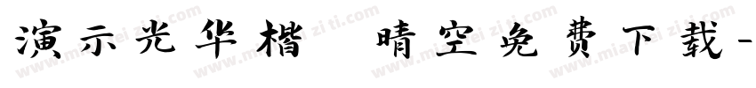 演示光华楷 晴空免费下载字体转换